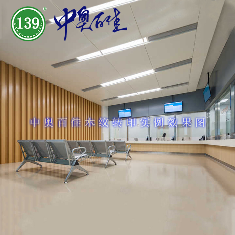 北京中奧百佳 木紋轉(zhuǎn)印實例效果