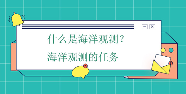 什么是海洋觀測？海洋觀測的任務(wù)