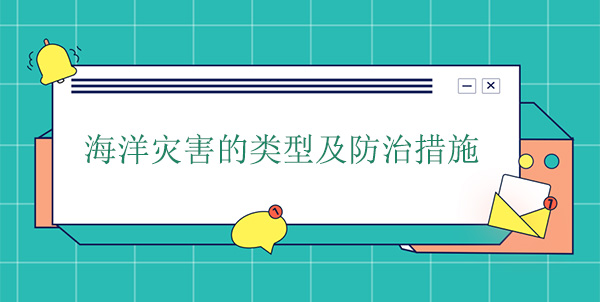 海洋災(zāi)害分為哪幾種？海洋災(zāi)害的防治措施